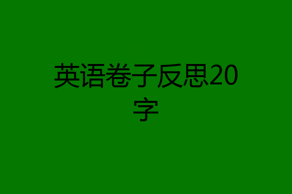英语卷子反思20字