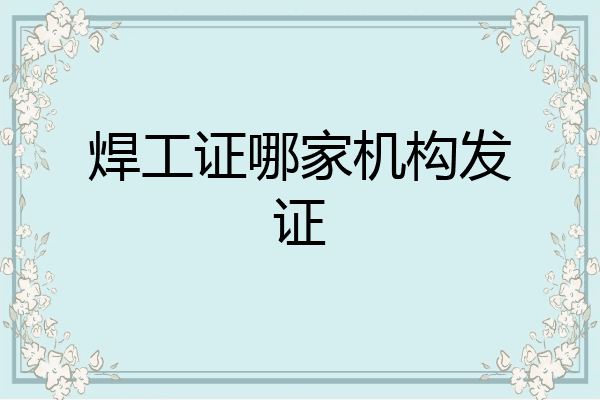 焊工证哪家机构发证