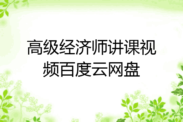 高级经济师讲课视频百度云网盘