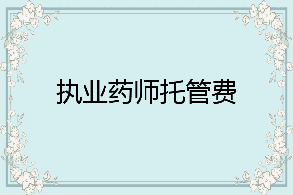 执业药师托管费