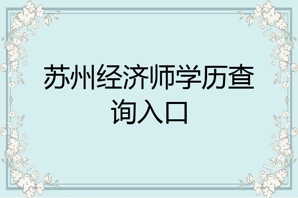 苏州经济师学历查询入口