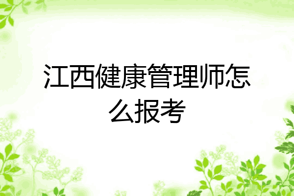 江西健康管理师怎么报考