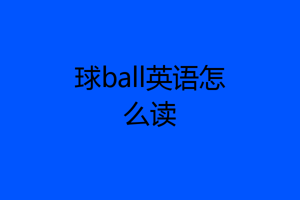 球ball英语怎么读