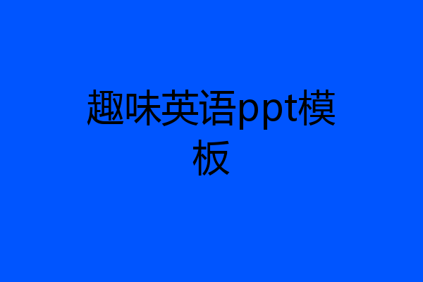趣味英语ppt模板