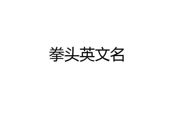 拳头英文名
