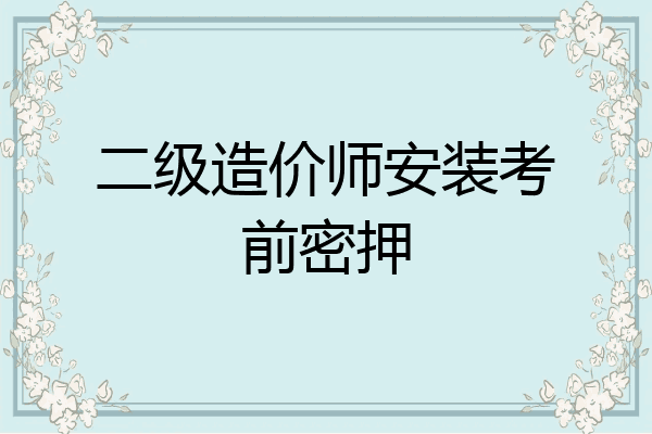 二级造价师安装考前密押