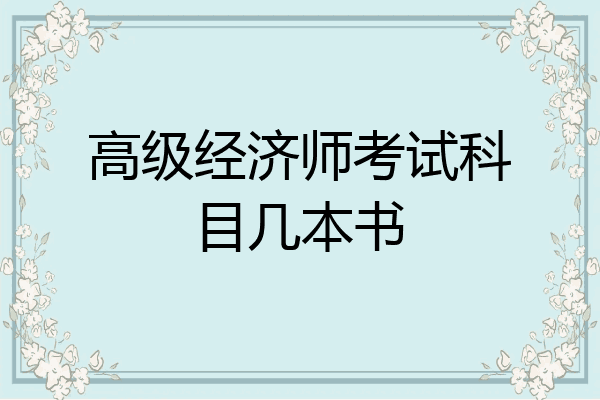 高级经济师考试科目几本书