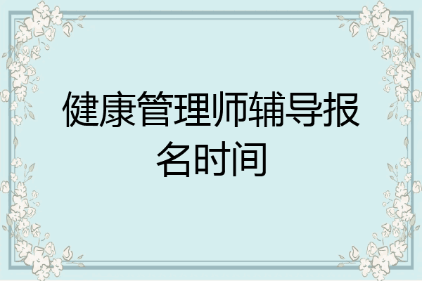 健康管理师辅导报名时间