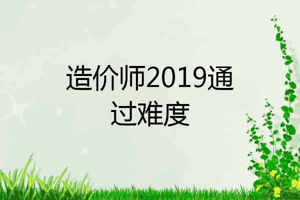 造价师2019通过难度