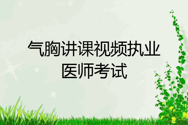 气胸讲课视频执业医师考试