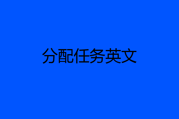 分配任务英文
