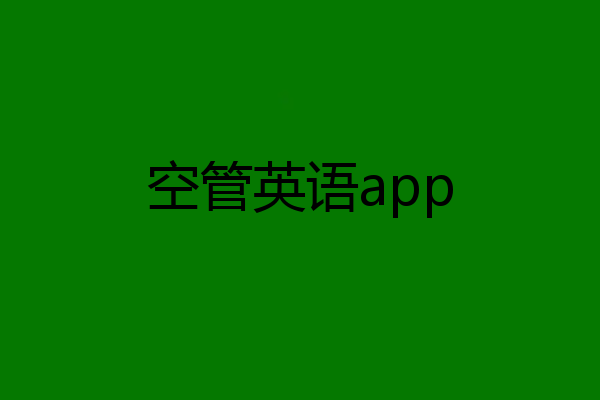 空管英语app