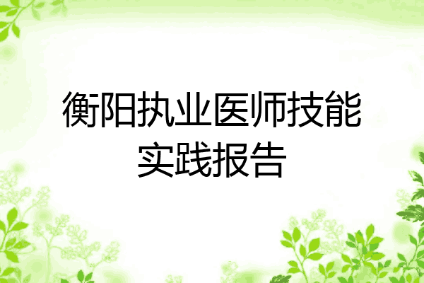 衡阳执业医师技能实践报告