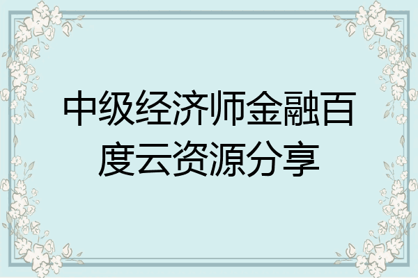 中级经济师金融百度云资源分享