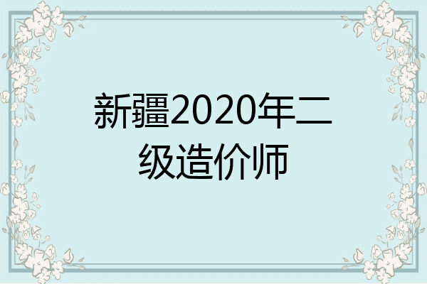 新疆2020年二级造价师