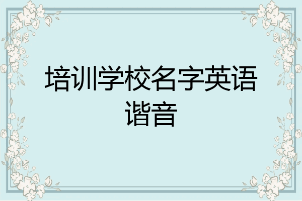 培训学校名字英语谐音