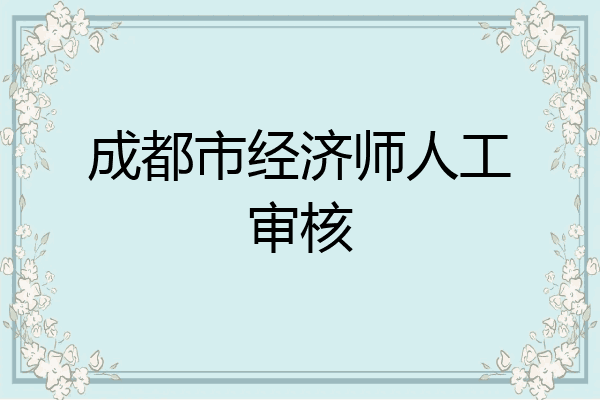 成都市经济师人工审核