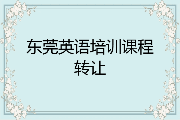 东莞英语培训课程转让