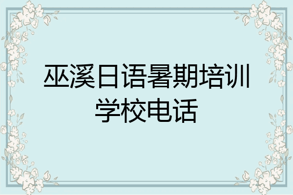 巫溪日语暑期培训学校电话