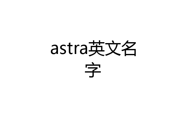 astra英文名字
