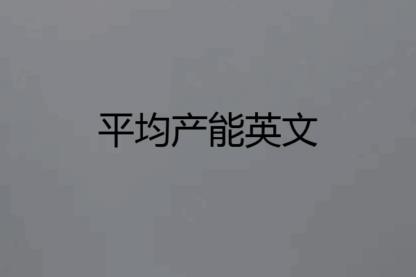 平均产能英文