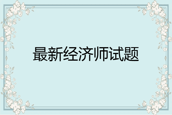 最新经济师试题