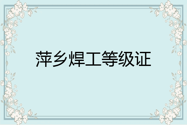 萍乡焊工等级证