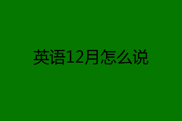英语12月怎么说