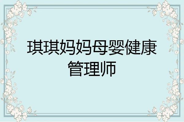 琪琪妈妈母婴健康管理师