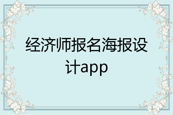 经济师报名海报设计app