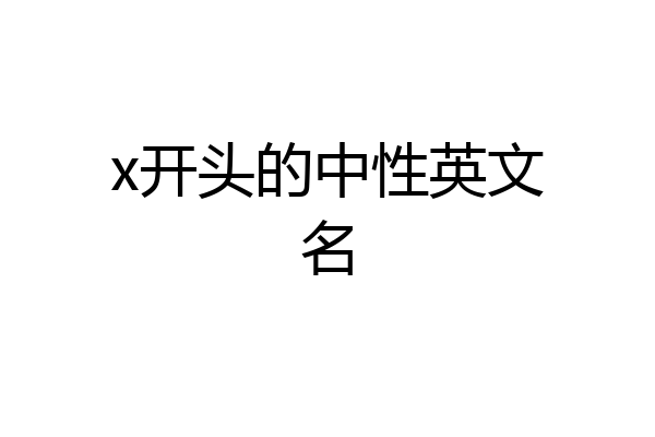 x开头的中性英文名