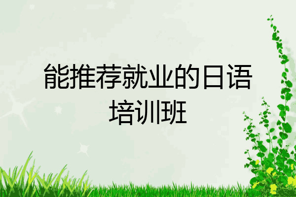能推荐就业的日语培训班