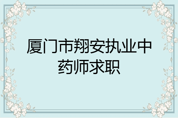 厦门市翔安执业中药师求职