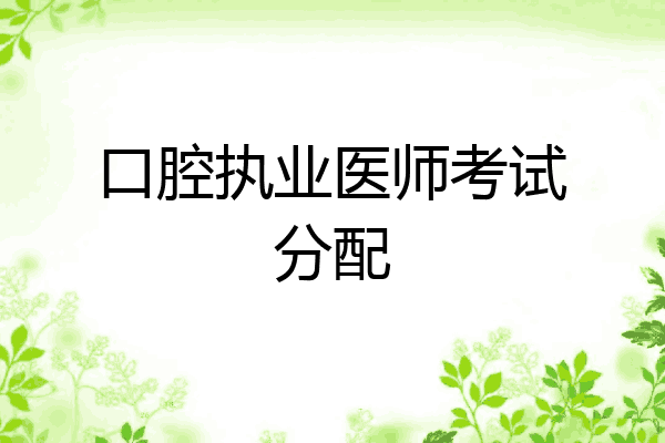 口腔执业医师考试分配