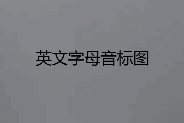 英文字母音标图