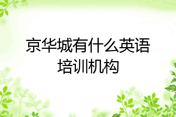 京华城有什么英语培训机构