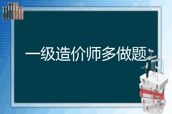 一级造价师多做题
