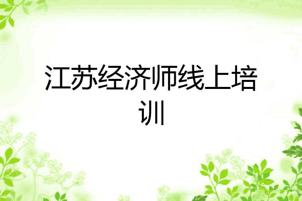 江苏经济师线上培训