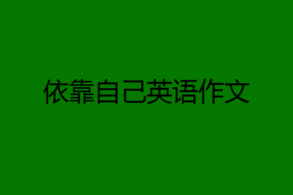 依靠自己英语作文