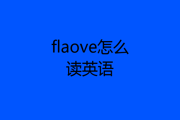 flaove怎么读英语