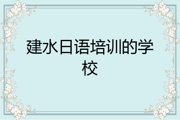 建水日语培训的学校