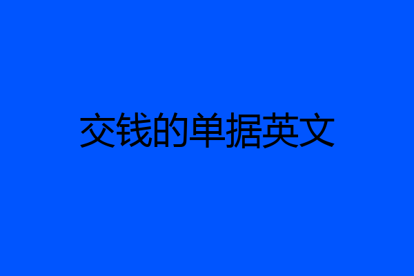 交钱的单据英文