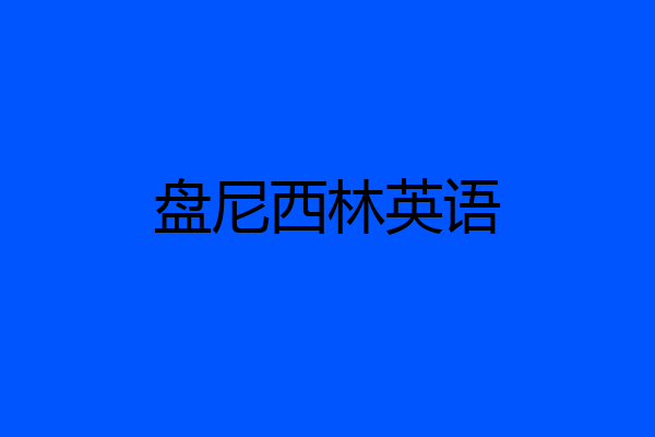 盘尼西林英语