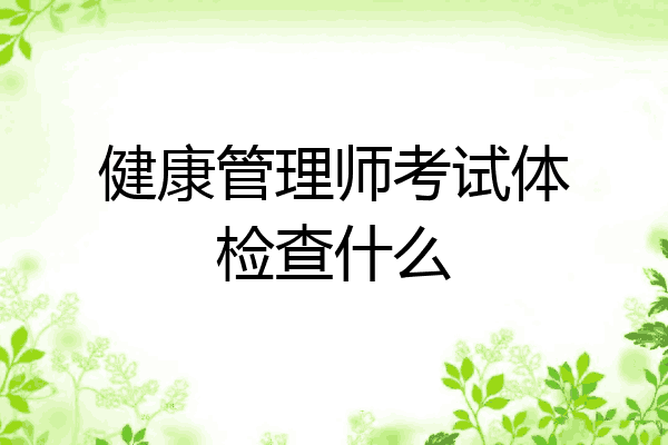 健康管理师考试体检查什么