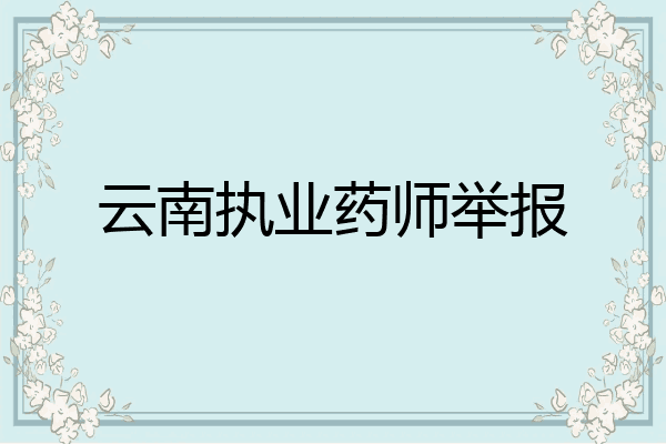 云南执业药师举报