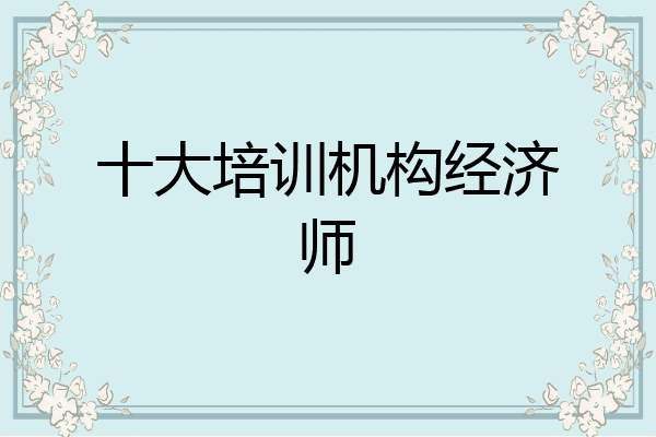 十大培训机构经济师