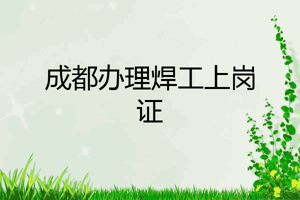 成都办理焊工上岗证