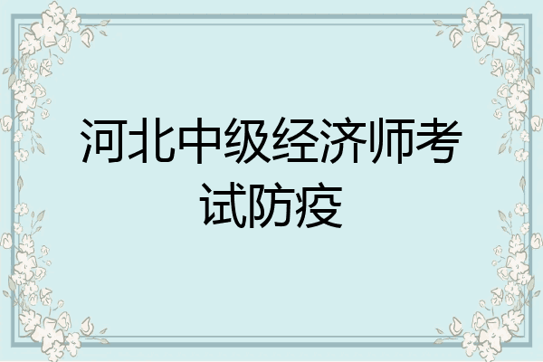河北中级经济师考试防疫