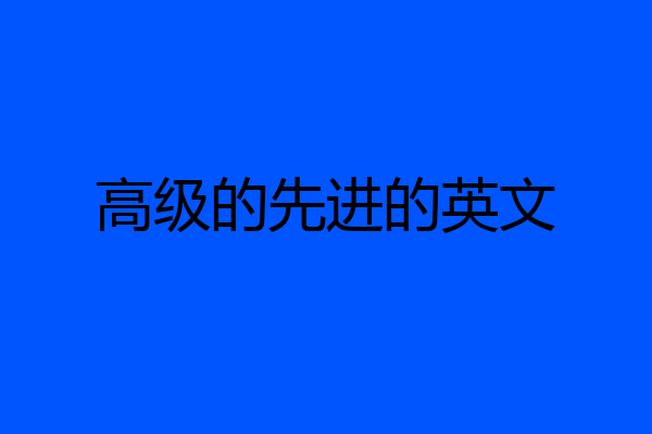 高级的先进的英文