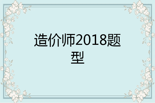 造价师2018题型
